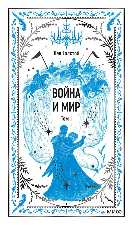Лицевая обложка «Война и мир. Том I» Льва Толстого в бело-голубом оформлении.