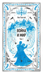 Лицевая обложка «Война и мир. Том I» Льва Толстого в бело-голубом оформлении.