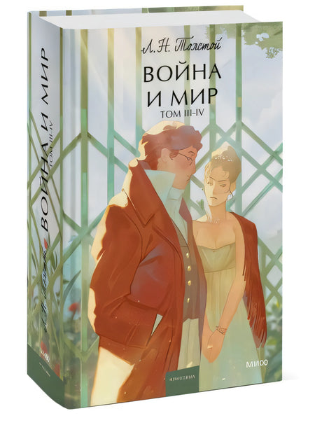 Война и мир. Том 3-4. Вечные истории. Young Adult 978-5-00214-327-6 - 7