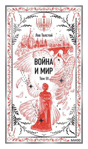 Лицевая обложка: «Война и мир. Том III» Льва Толстого, бело-красное оформление с птицей.