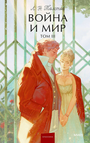 Обложка книги Л. Н. Толстого «Война и мир. Том III» с парой у садовой решётки.
