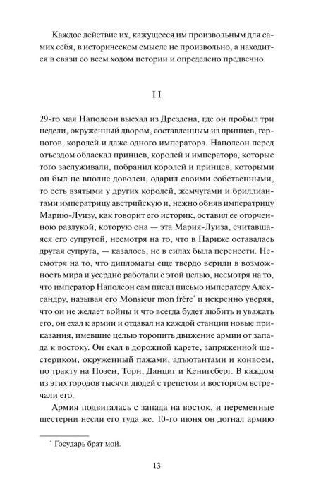 Страница 13 романа «Война и мир», начало главы II.