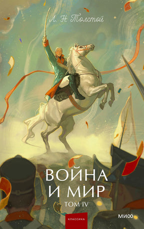 Обложка тома IV «Войны и мира»: офицер на белом коне над полем боя.