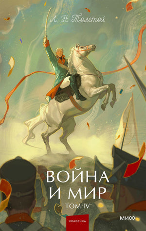 Обложка тома IV «Войны и мира»: офицер на белом коне над полем боя.