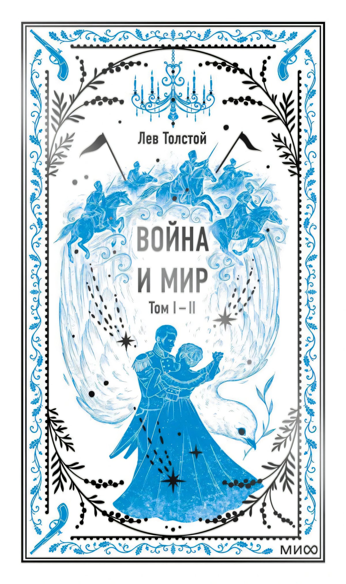 Передняя обложка: Лев Толстой, «Война и мир», том I–II