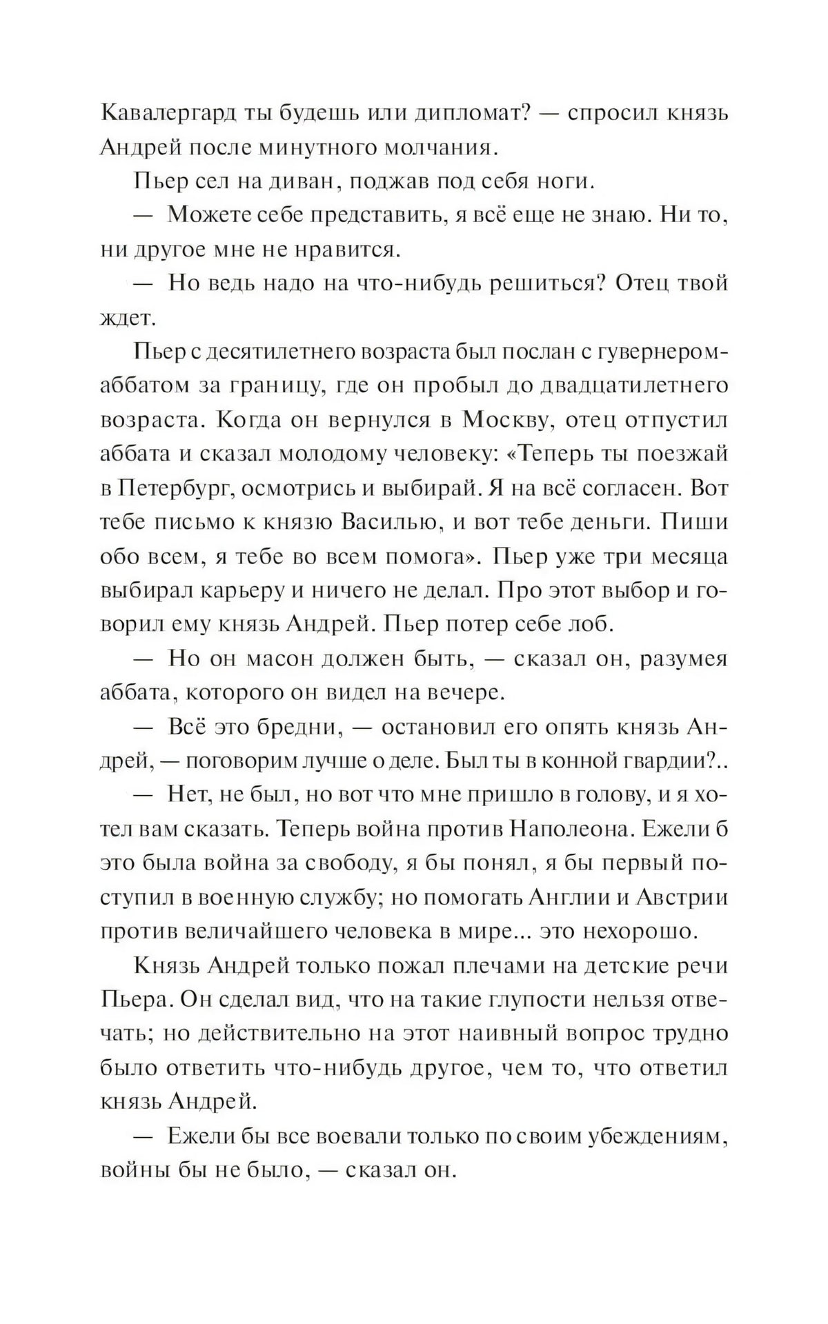Страница романа с диалогом Пьера и князя Андрея