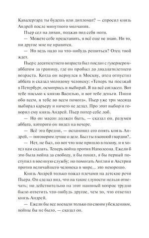 Страница романа с диалогом Пьера и князя Андрея
