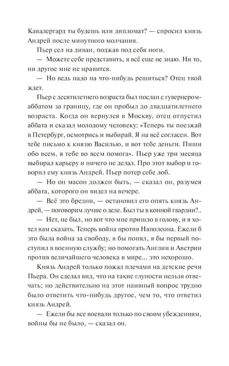 Страница романа с диалогом Пьера и князя Андрея