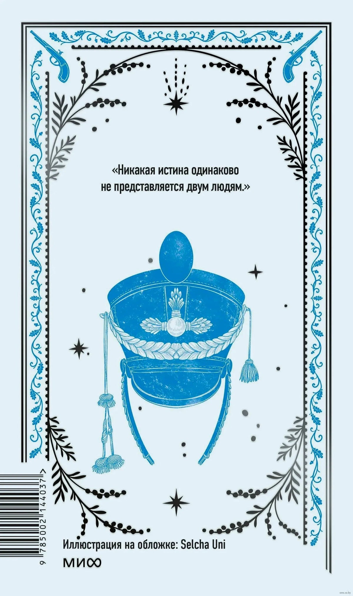 Задняя обложка с цитатой и синим гусарским кивером