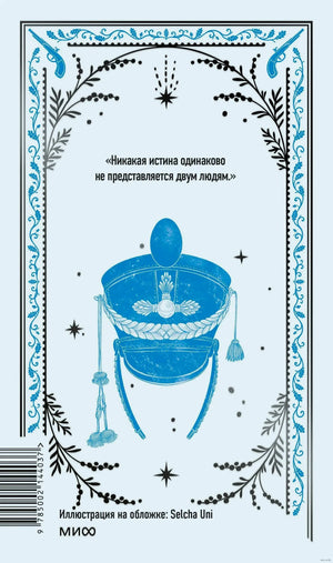 Задняя обложка с цитатой и синим гусарским кивером