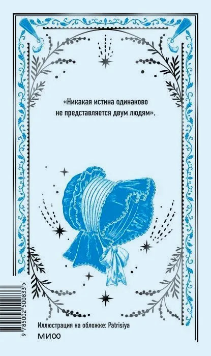 Задняя обложка «Войны и мира. Том II» с цитатой и голубой иллюстрацией чепца