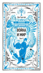 Обложка книги Льва Толстого «Война и мир. Том II» с голубой иллюстрацией птицы