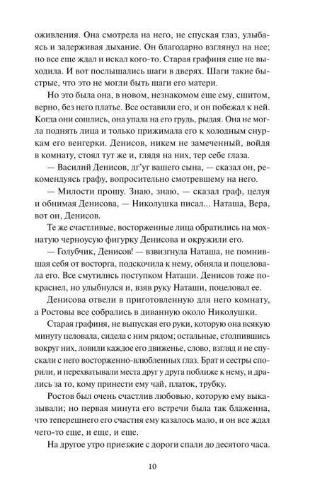 Страница 10 романа с диалогом Наташи, Денисова и Ростова