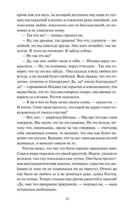 Страница 13 романа с разговором Наташи и Ростова