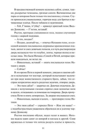 Страница 11 с фрагментом романа «Война и мир»