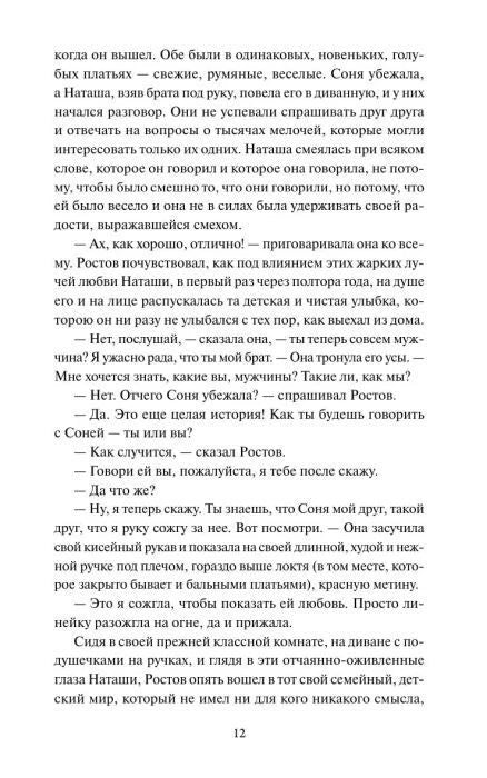 Страница 12 с фрагментом романа «Война и мир»