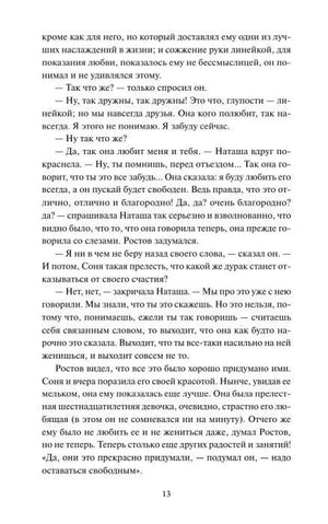 Страница 13 с фрагментом романа «Война и мир»