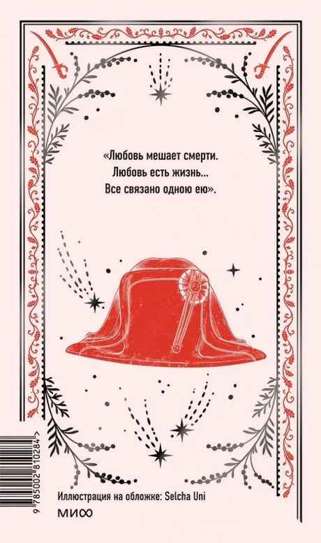 Оборотная сторона книги с цитатой, красной гусарской шляпой и штрихкодом.