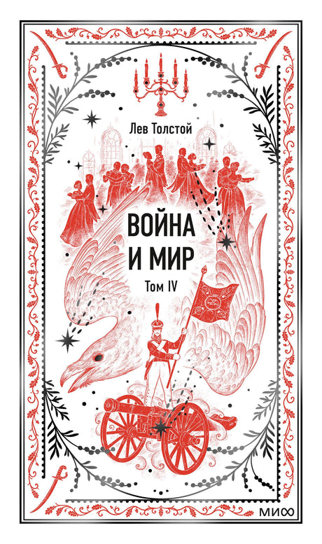 Белая обложка книги Льва Толстого «Война и мир. Том IV» с красно-чёрной графикой.
