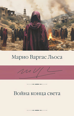 Обложка Война конца света 978-5-17-135998-0