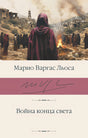 Обложка Война конца света 978-5-17-135998-0