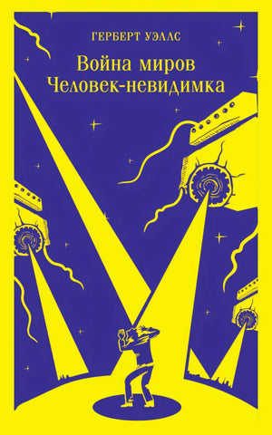 Война  миров. Человек-невидимка 978-5-04-173815-0 - 0