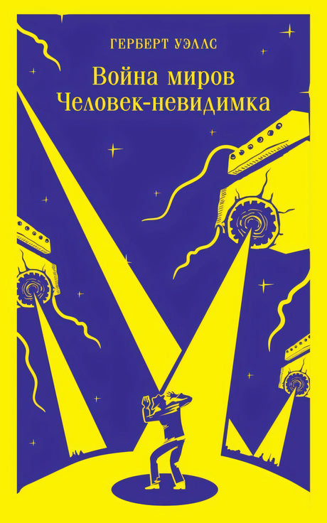 Война  миров. Человек-невидимка 978-5-04-173815-0 - 0