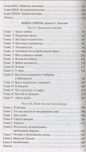 Война  миров. Человек-невидимка 978-5-04-173815-0 - 4