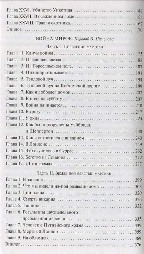 Война  миров. Человек-невидимка 978-5-04-173815-0 - 4