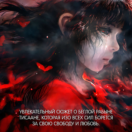 Война потерянных сердец. Книга 1. Дочь всех миров 978-5-389-25003-1 - 7