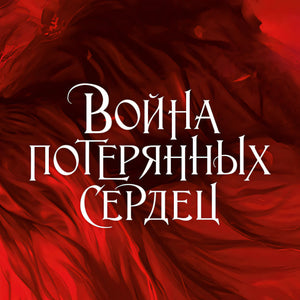Война потерянных сердец. Книга 1. Дочь всех миров 978-5-389-25003-1 - 3