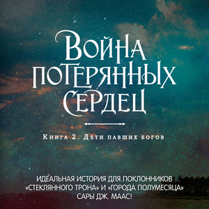 Война потерянных сердец. Книга 2. Дети павших богов 9785389252615