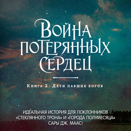 Война потерянных сердец. Книга 2. Дети павших богов 9785389252615