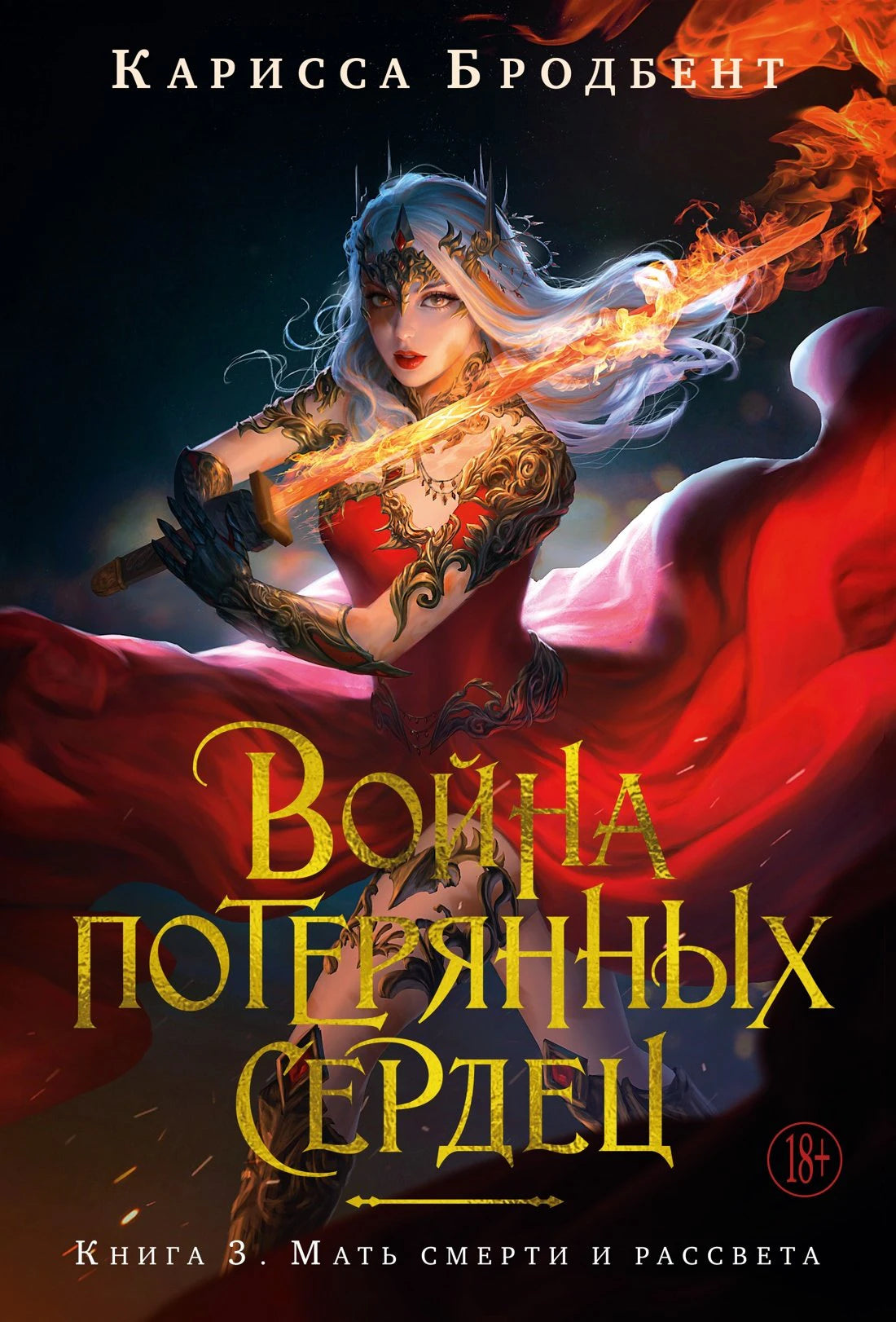 Война потерянных сердец. Книга 3. Мать смерти и рассвета 978-5-389-26478-6 - 0