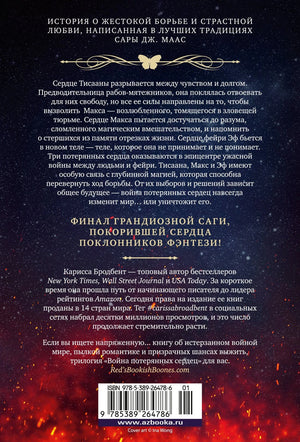 Война потерянных сердец. Книга 3. Мать смерти и рассвета 978-5-389-26478-6 - 1