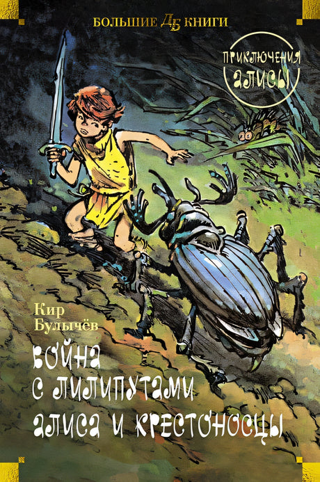 Обложка Война с лилипутами. Алиса и крестоносцы. Приключения Алисы 978-5-389-25914-0