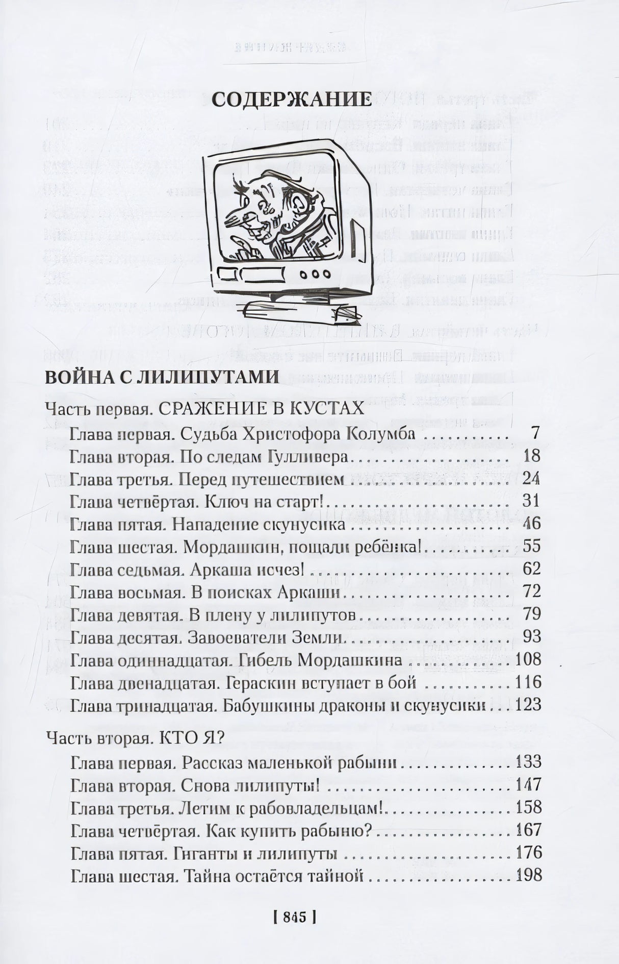 Война с лилипутами. Алиса и крестоносцы. Приключения Алисы 978-5-389-25914-0 - 1