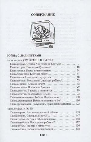 Война с лилипутами. Алиса и крестоносцы. Приключения Алисы 978-5-389-25914-0 - 1