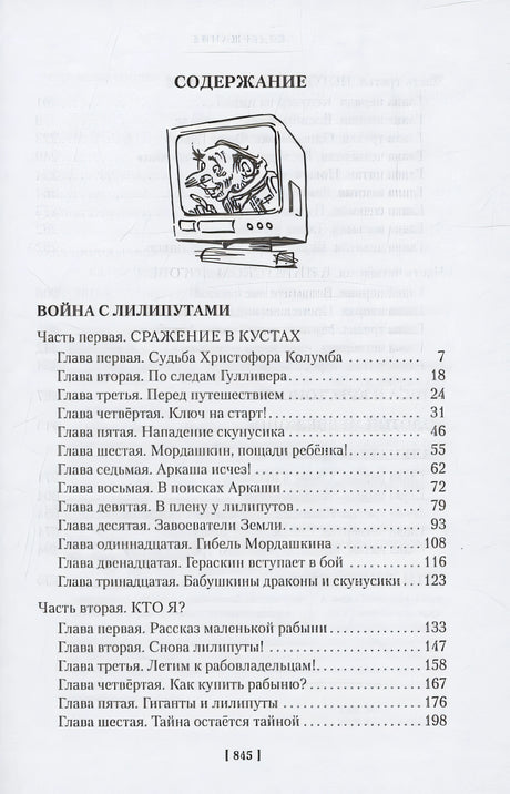 Война с лилипутами. Алиса и крестоносцы. Приключения Алисы 978-5-389-25914-0 - 1
