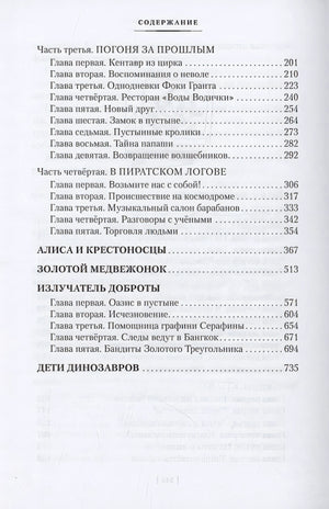 Война с лилипутами. Алиса и крестоносцы. Приключения Алисы 978-5-389-25914-0 - 2