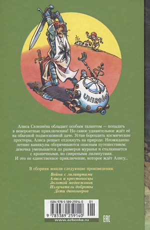 Война с лилипутами. Алиса и крестоносцы. Приключения Алисы 978-5-389-25914-0 - 0