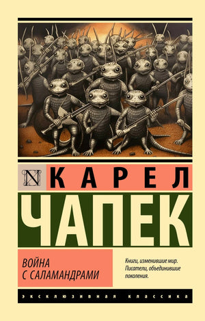 Обложка: Карел Чапек «Война с саламандрами», саламандры с винтовками