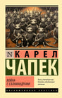 Обложка: Карел Чапек «Война с саламандрами», саламандры с винтовками