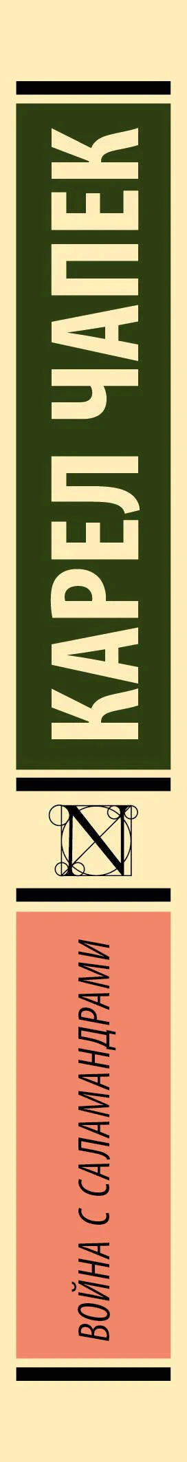 Корешок книги «Война с саламандрами» с именем Карела Чапека