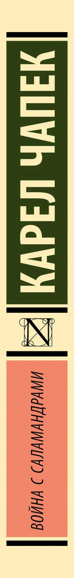 Корешок книги «Война с саламандрами» с именем Карела Чапека