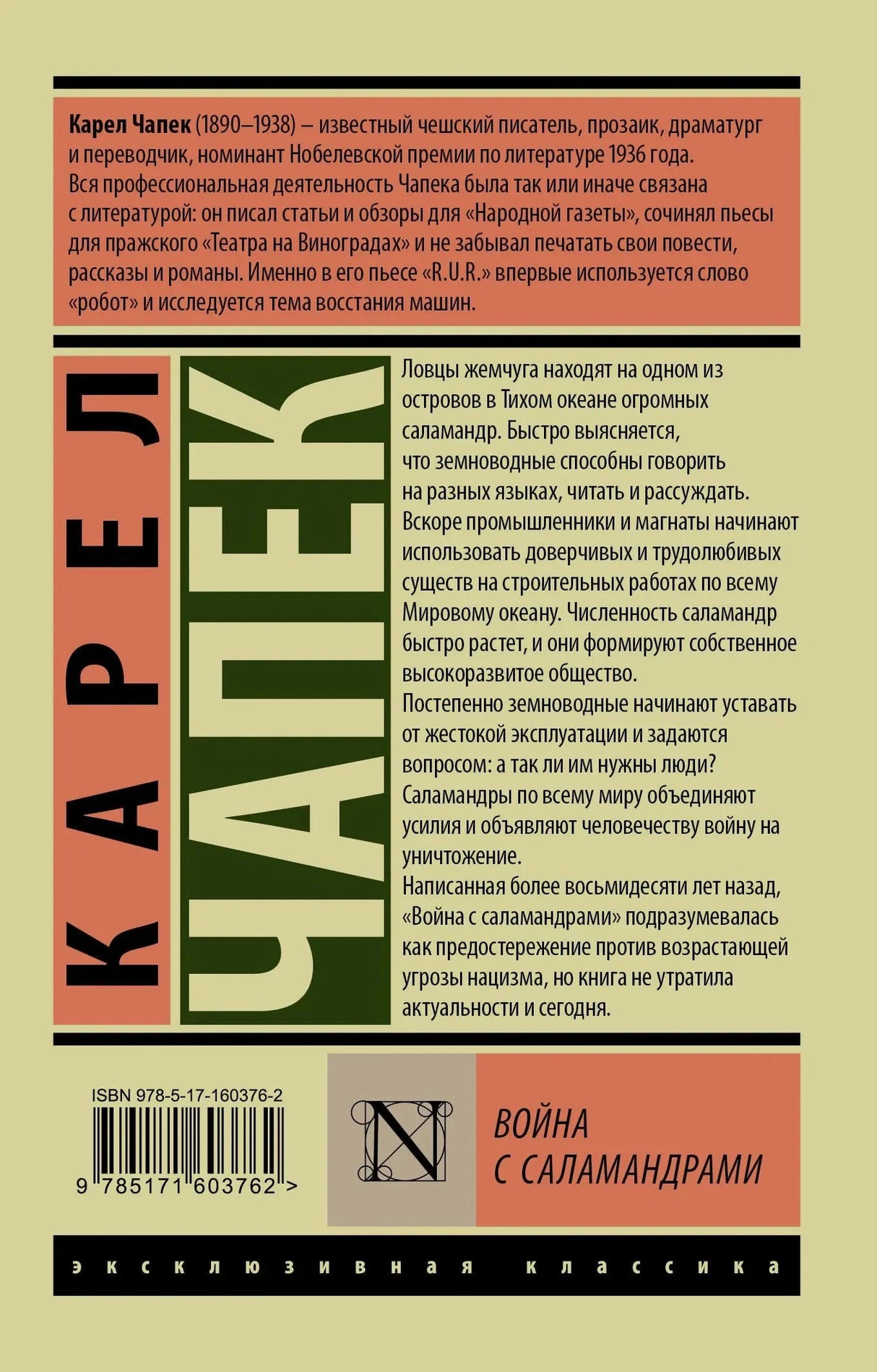 Задняя обложка с аннотацией и ISBN книги «Война с саламандрами»