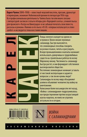 Задняя обложка с аннотацией и ISBN книги «Война с саламандрами»