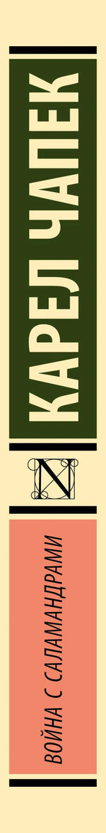Корешок книги «Война с саламандрами» с именем Карела Чапека