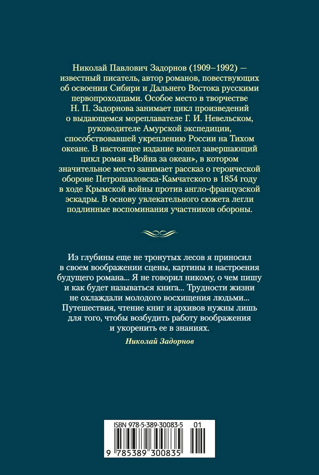 Задняя обложка с аннотацией, цитатой автора и штрихкодом