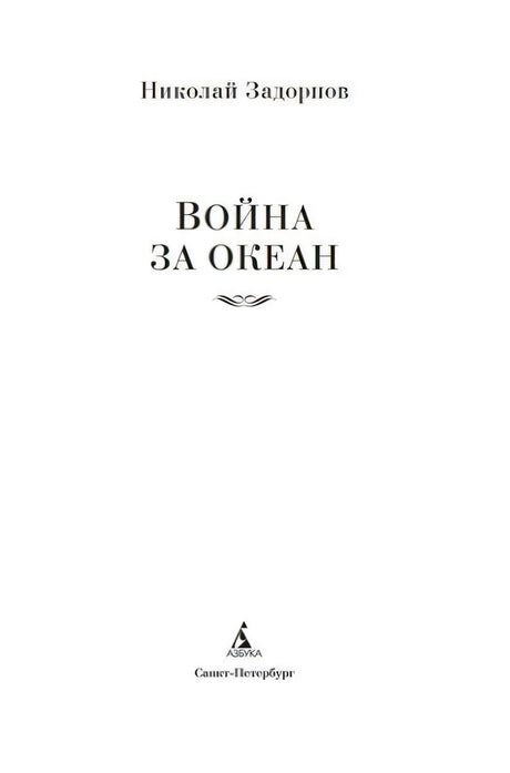 Титульный лист: Николай Задорнов, «Война за океан», издательство «Азбука».